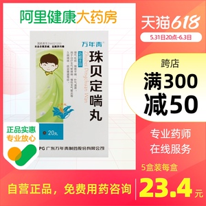 万年青 珠贝定喘丸 20丸*1瓶/盒感冒咳嗽补气温肾慢性支气管炎支气管