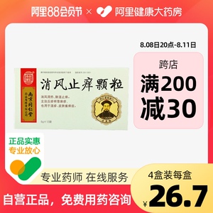 乐家老铺同仁堂消风止痒颗粒冲剂6g*12袋/盒(无糖)湿疹皮肤瘙痒症清热