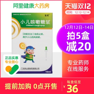 宝尼小儿咳嗽糖浆10ml*1瓶/盒儿童咳嗽小儿伤风咳嗽清热宣肺祛痰止咳