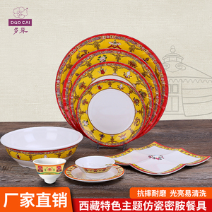 多采特色藏族餐具密胺碗藏式碗八吉祥炒菜盘碗摆台套装创意餐具