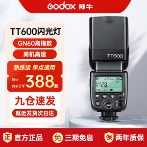 godox神牛tt600闪光灯单反相机通用型离机高速机顶外置热靴灯适用佳能索尼尼康奥巴松下