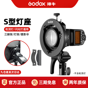 godox神牛S2闪光灯支架V1/V860II/AD200/V1pro热靴机顶灯座S型保荣口AD300pro/AD100pro卡盘摄影配件