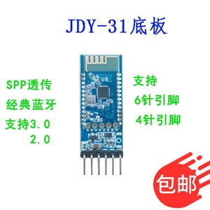 SPP-C 蓝牙转串口适配器模块组 替换HC-05/06从机 带底板 JDY-31