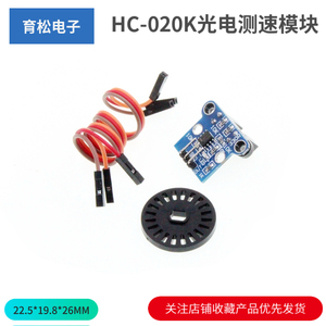 HC-020K光电测速模块四驱小车速度测量双速测量带码盘编码器套件