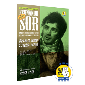 赛戈维亚选取的20首索尔练习曲 世界吉他经典教程与曲集系列 新版扫码赠送音频 费尔南多索尔著 凌佳莹译 上音 吉他作品欣赏曲谱书