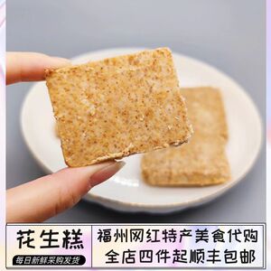福州传统美食 没牙伯花生糕 新鲜当天制作 点心下午茶 老字号糕点