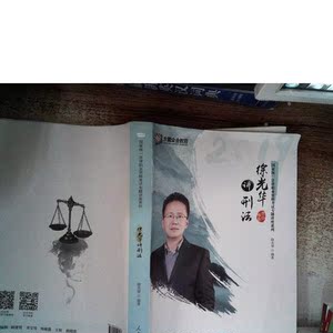 2019年方圆众合法考徐光华讲刑法专题讲座徐光华  著人民日报出版
