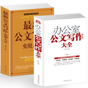 现正版包邮 全2册公文写作格式与范例大全全能一本通 应用文技巧实用教材教程 党政机关公文写作与处理范文文秘行政办公室工具书籍