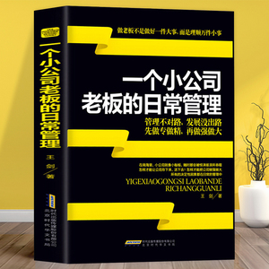 正版包邮 一个小公司老板的日常管理 案例逻辑严谨说理透彻边干边学做老板公司企业经营管理营销执行能力成功法则励志创业书籍