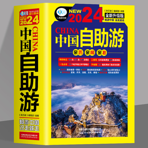 正版 中国自助游2024全新升级版 走遍中国中国最美的100个地方 国内旅游地图自助游攻略书 中国旅游旅行书籍游遍中国自驾游书籍