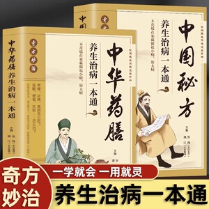 正版全2册 中华药膳养生治病一本通+中国秘方养生治病一本通 中医药膳汤膳粥膳养生食谱食疗书籍 秘方验方妙治疑难病草药方剂书籍