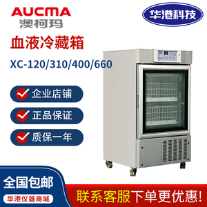 AUCMA澳柯玛 XC-120/400/660型血液冷藏箱血液储存保存冰箱4℃