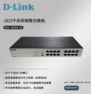 友讯(D-Link)DGS-1016S-CN 16口企业级交换机，桌面式可上机架