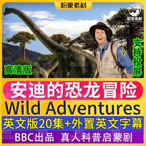 安迪的恐龙冒险 bbc少儿科普启蒙剧wild adventures英文版20集全