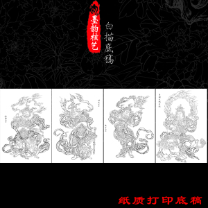 007四大天王工笔非宣纸白描底稿纸质实物打印稿