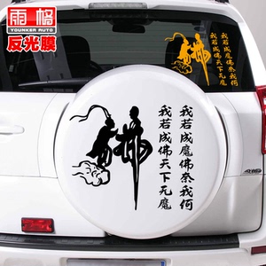 y032个性网红我若成佛系车侧门后档玻璃文字车贴汽车贴纸订制包邮