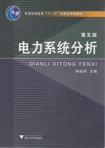 正版电力系统分析（第5版） 韩祯祥编 浙江大学出版社