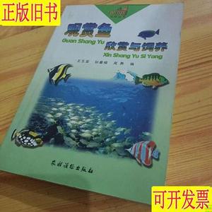 《生活丛书-观赏鱼欣赏与饲养》 王玉堂