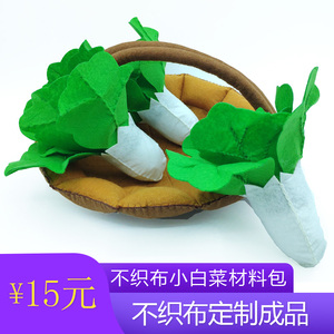幼儿园手工不织布diy成品布艺仿真蔬菜食品系列小白菜益智玩具