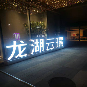 000人付款淘宝立体发光字门头灯箱广告招牌不锈钢亚克力包边logo设计