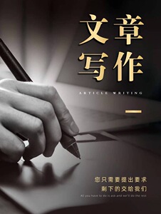代写文章竞聘演讲稿代笔写作服务发言稿征文修改撰写述职报告材料