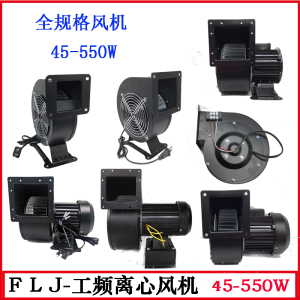 130/150FL15 60W 85W 120W 240W 330W 500W工频离心风机380V220V