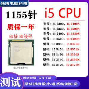 1155针CPU i5-2300 2320 2400T 2500 i5 3450 3470 i5 3550 3570k