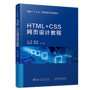 HTML+CSS网页设计教程 清华社 唐永芬 计算机技术 网站建设 web前端开发书籍 前端静态页面制作 页制作与设计教程