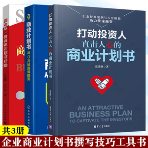 3册 商业计划书 从0开始高效融资+创业从一份商业计划书开始+直击人心的商业计划书商业计划书撰写可行性研究报告策划书营销计划书