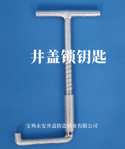 井盖锁钥匙