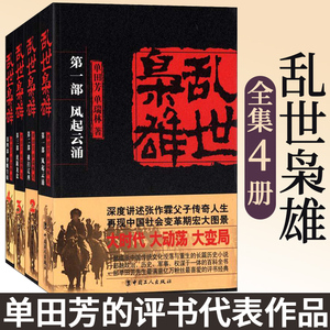【正版包邮】乱世枭雄 全集4册 单田芳 单瑞林 著 讲述了张作霖张学良