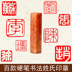姓氏印章硬笔书法篆书百家姓寿山石方形定制考级小尺寸迷你包刻字