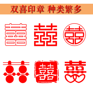 双喜百年好合小印章硬笔书法毛笔小楷手抄婚书喜庆请柬红包用印章
