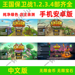王国保卫战安卓手机版1234部齐全无限宝石店主亲测 英雄塔防游戏