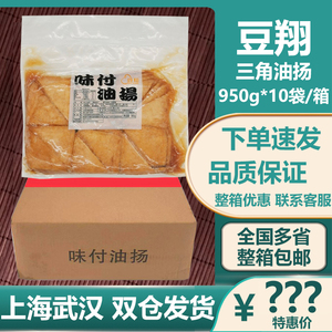 豆翔三角味付油扬调味豆腐皮日式福袋寿司食材950g*10袋 整箱包邮