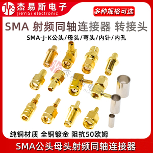SMA-J/KY-JW-1.5-3-5射频接线公/母头内针内孔RG316焊接馈线接头