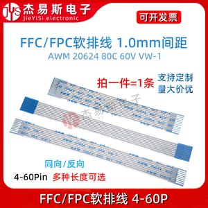 FFC/FPC软排线液晶扁平连接线1.0mm间距 同向 反向4/6/8P/14P-40P