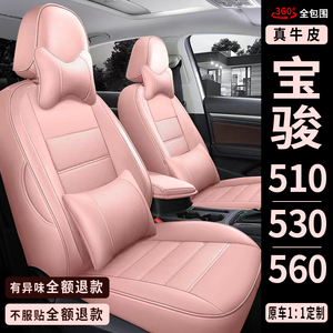 宝骏510/530/560/310W专用汽车座套全包座椅垫套真皮坐垫女款粉色
