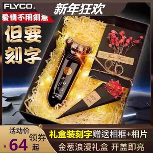 diy刻字创意礼品飞科男士剃须刀电动刮胡刀充电式生日父亲节礼物