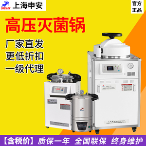上海申安LDZX-30/LDZF高压蒸汽灭菌锅立式实验室消毒锅压力灭菌器