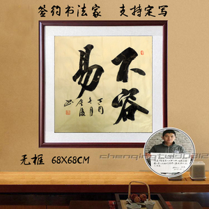 不容易字画书法