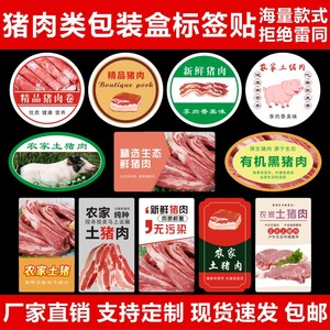 新生鲜农家土猪肉包装盒标签贴纸生态黑猪肉卷超市不干胶商标D
