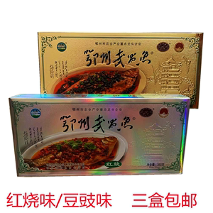 湖北特产武昌鱼350g送礼礼盒装红烧豆豉风干整条真空即食武汉特产