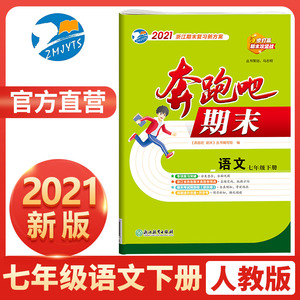【官方直营】2021新版 奔跑吧期末七年级语文下册人教版r 奔跑吧试卷