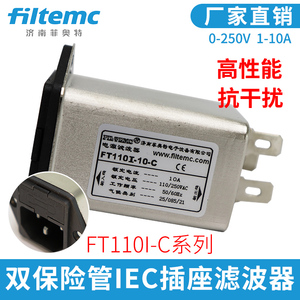 Filtemc IEC双保险管插座型电源滤波器220V/250V FT110I-10-C