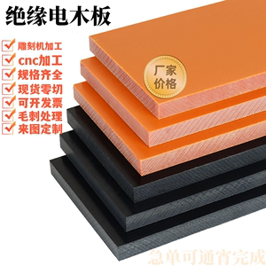 橘红电木板加工定制绝缘板酚醛树脂板治具加工现货规格零切雕刻