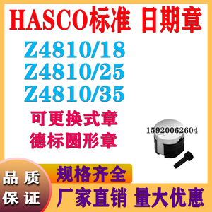 模具HASCO日期章Z4810/18 德标圆形章Z4810/25可更换式章Z4810/35