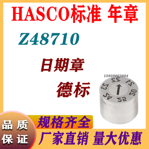 HASCO标准模具年章Z48710/4 5 6 8 10 12德标日期章 Z48711