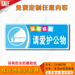 请爱护公物温馨提示标示贴 警示警告标识标志牌卫生间贴纸定制