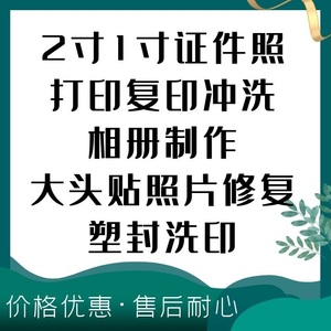 2寸1寸证件照打印复印相册制作大头贴照片冲洗修复塑封洗印